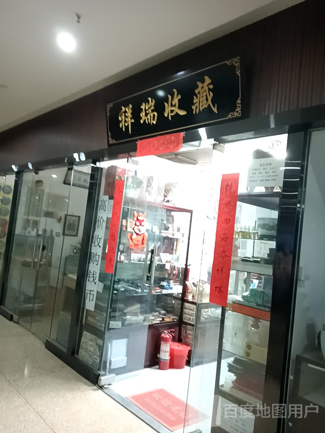 祥瑞收藏(四平中兴大厦店)