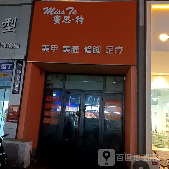 蜜思·特美甲美睫(德州德城万达广场店)