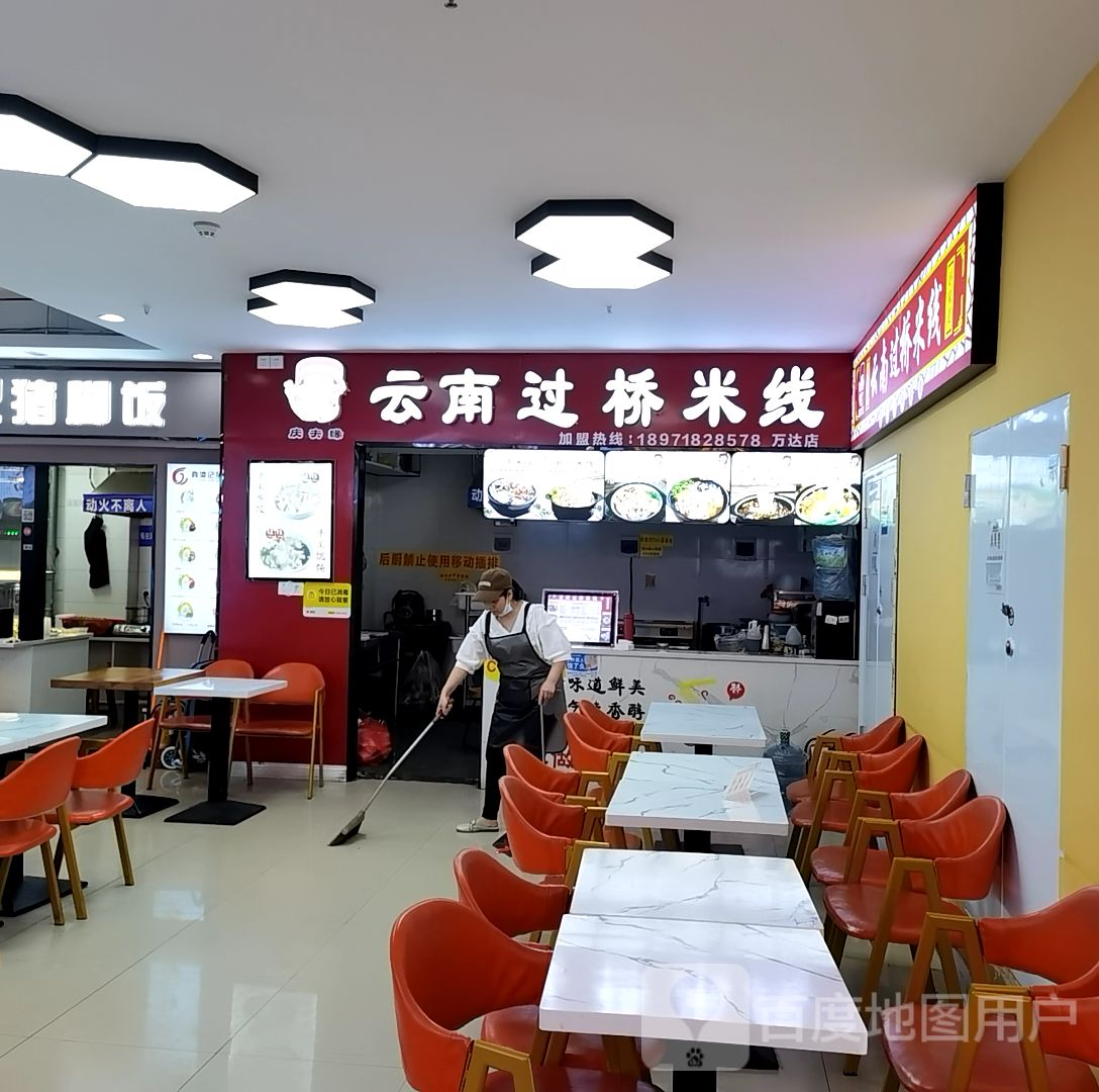 庆夫缘云南过桥米线(万达店)