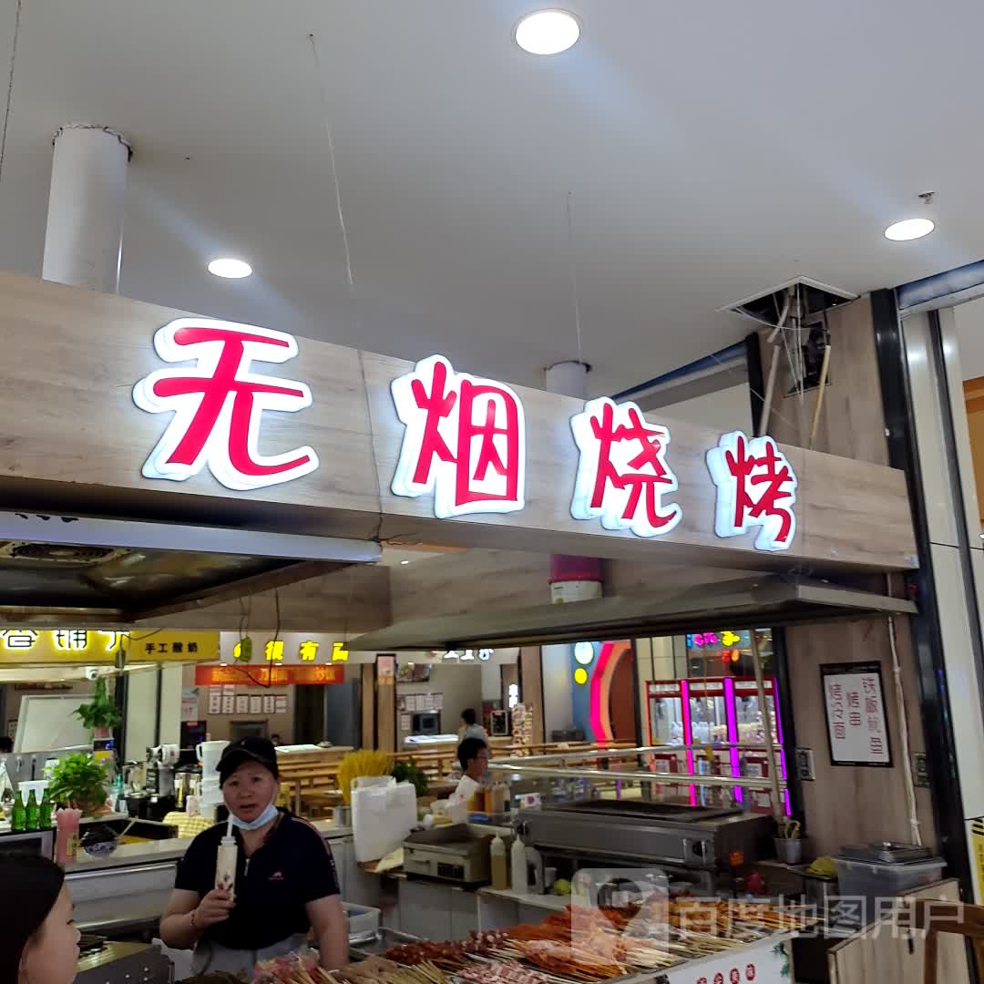 铁板鱿鱼无烟烧烤(环亚店)