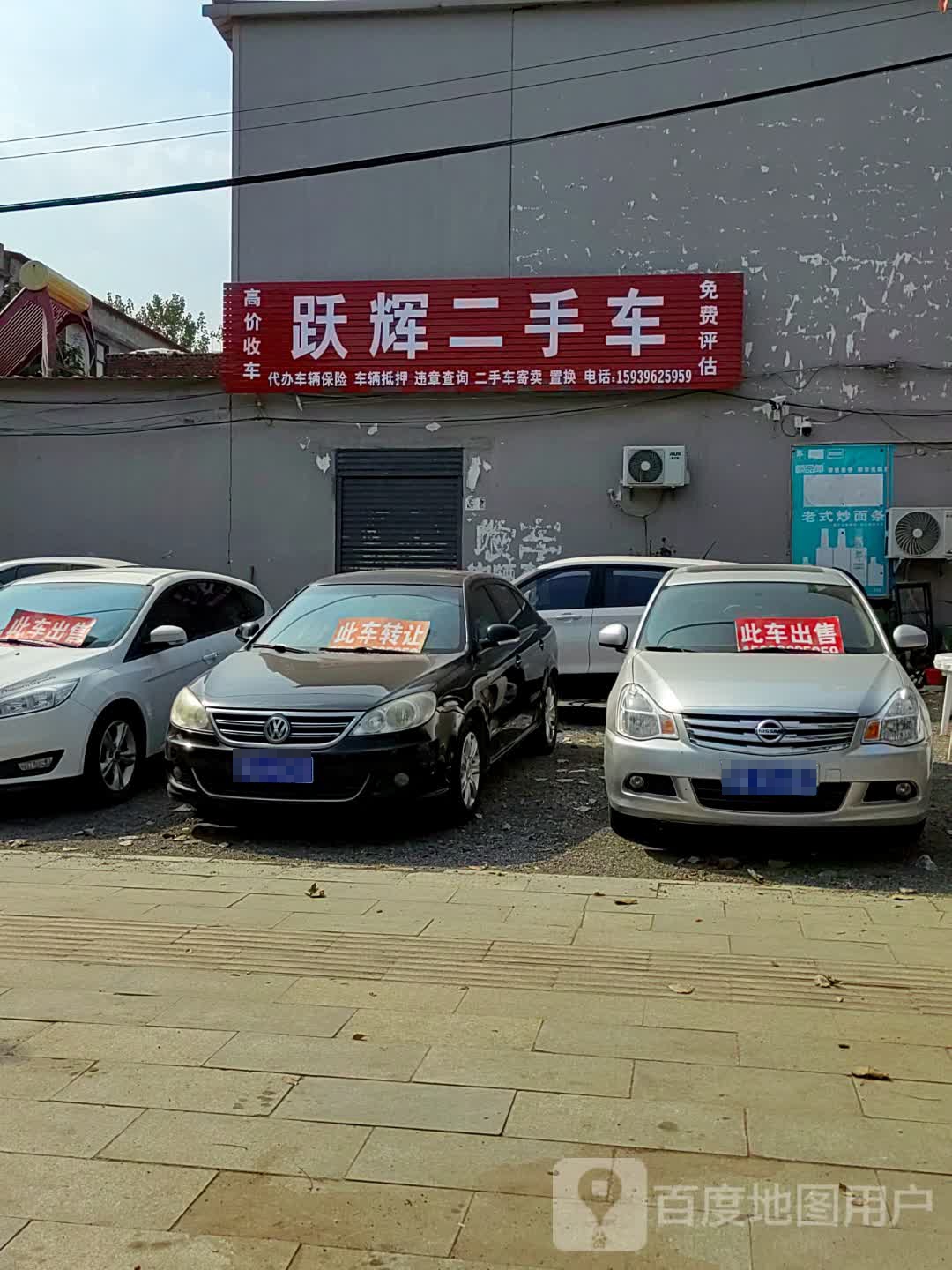 跃辉二手车