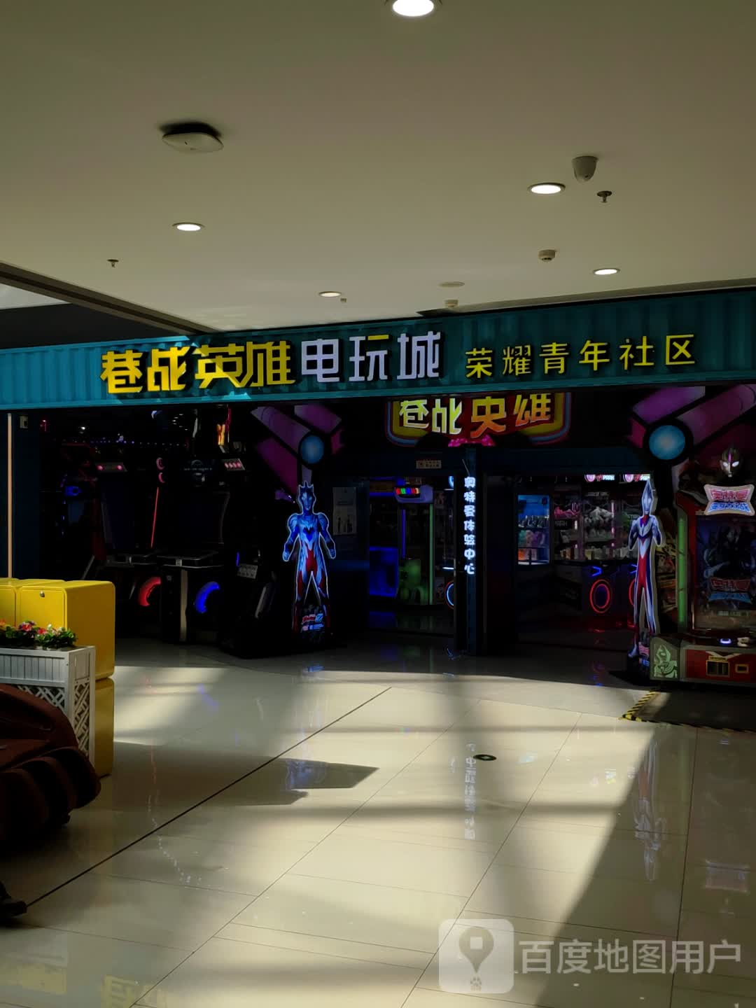 巷战英雄(欧亚新生活店)