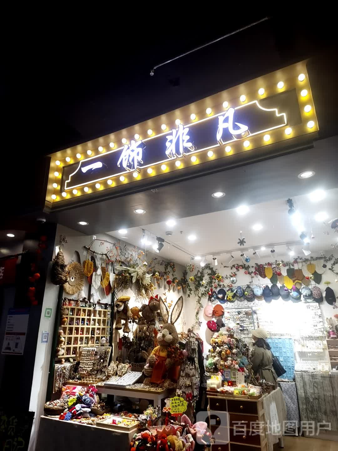 一饰非凡(海亮广场店)