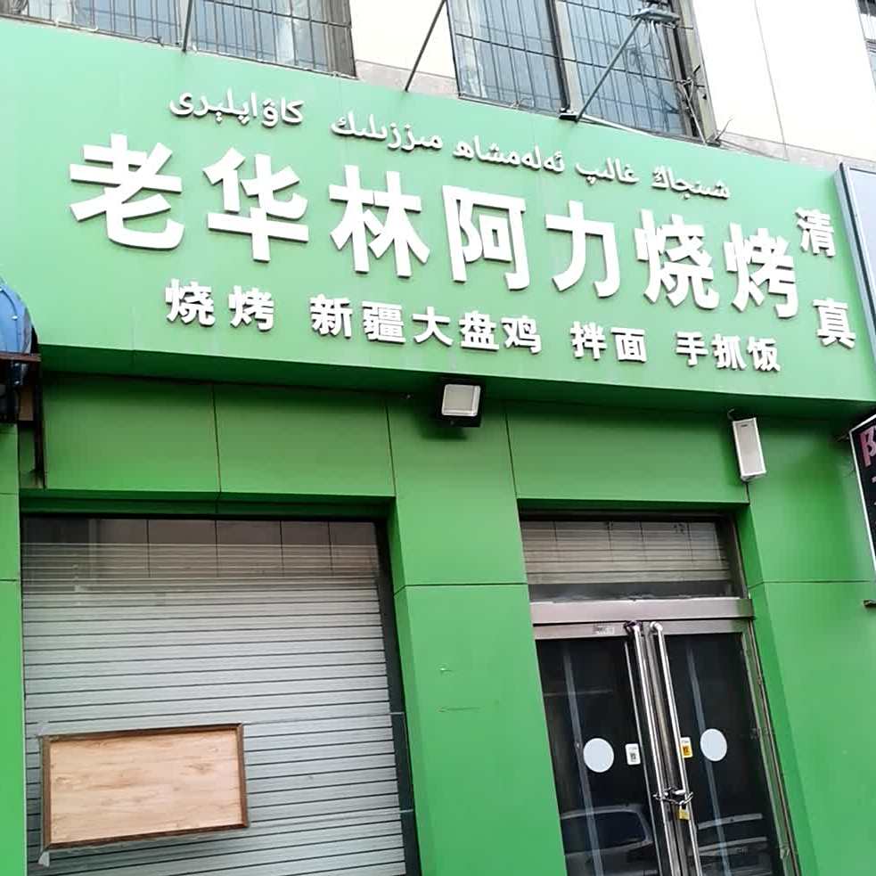 老华林阿力烧烤新疆大盘鸡