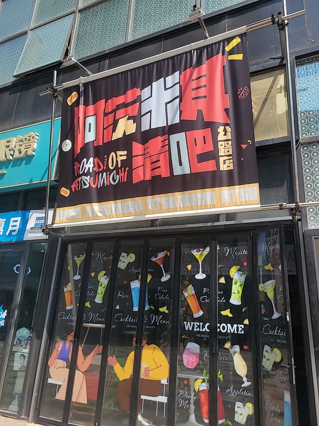 ATSU MICHI阿茨米其·清吧