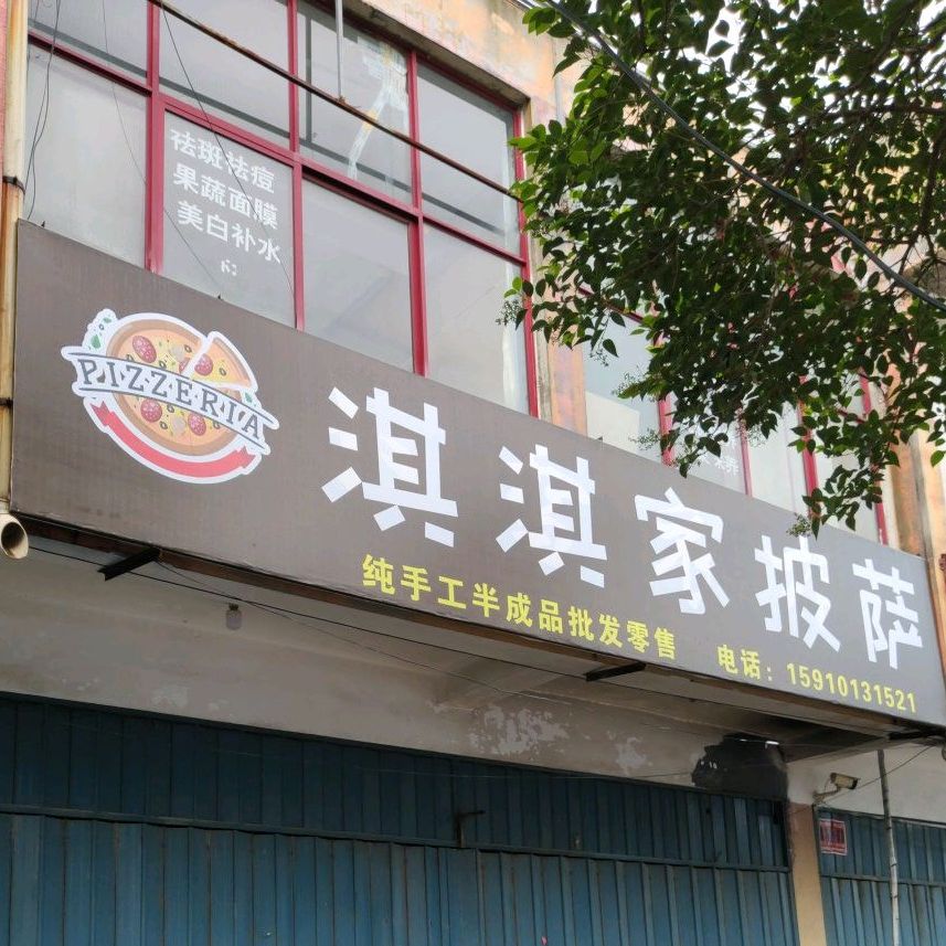 淇淇间披萨