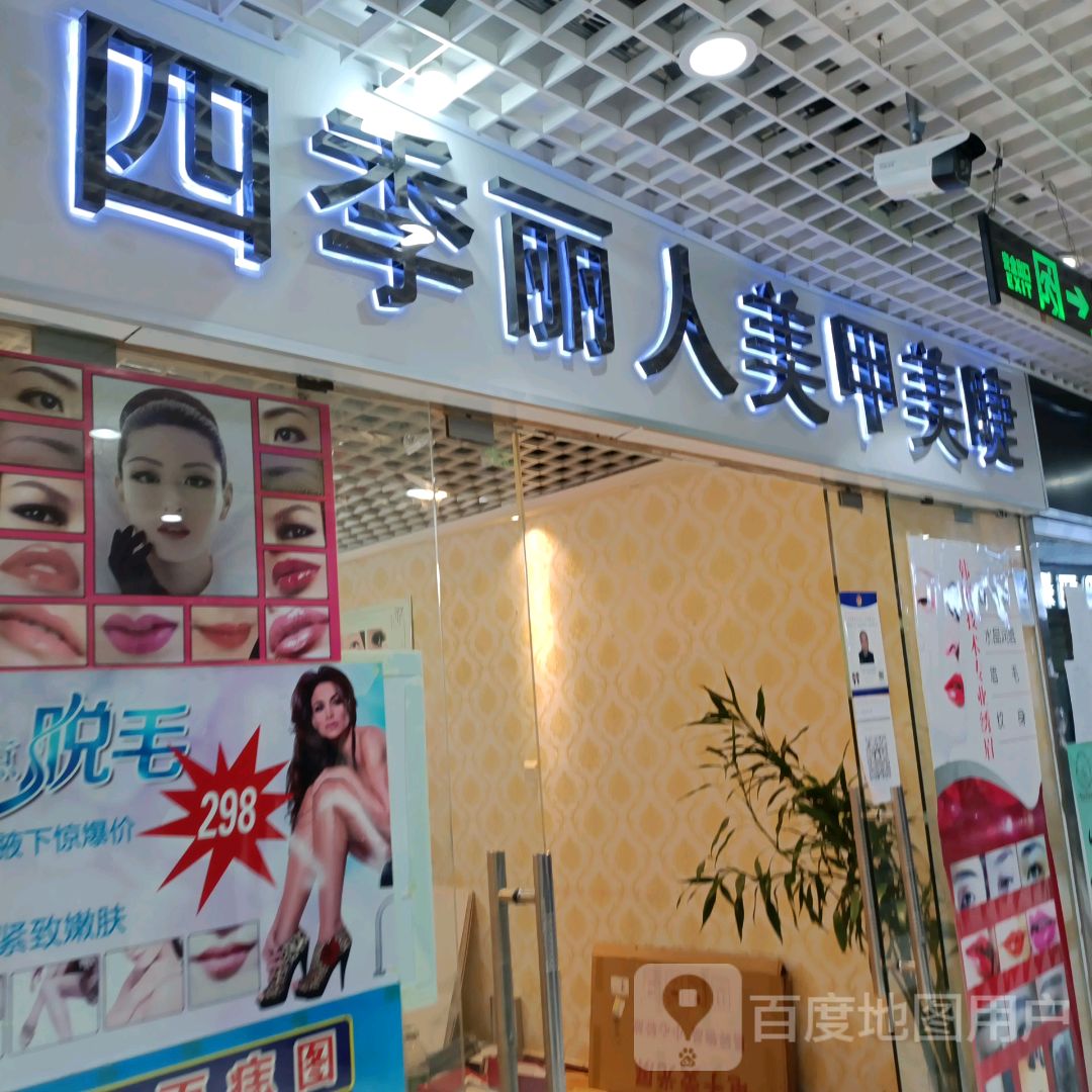 四季丽人美甲美睫(金四季购物中心店)