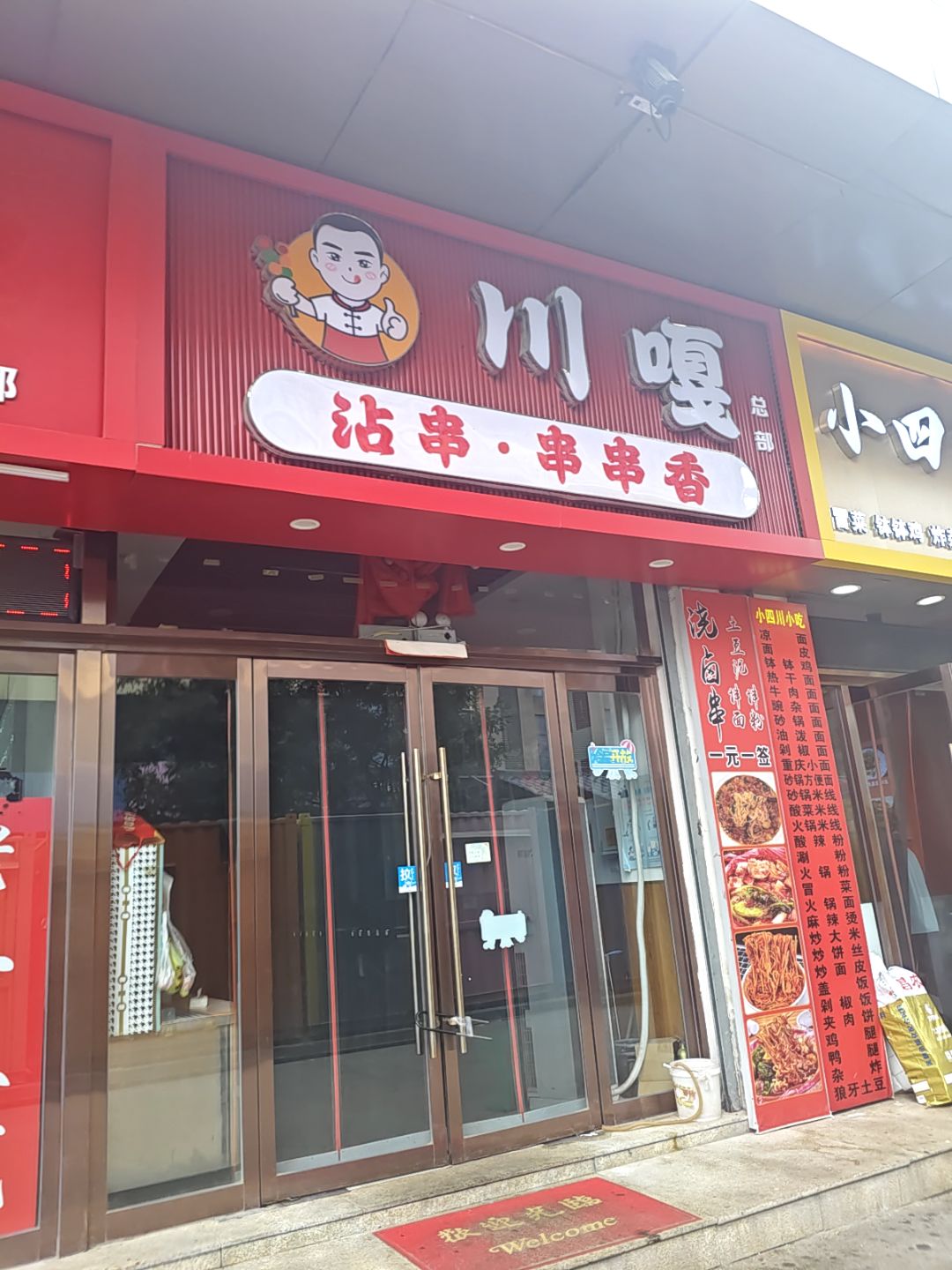 小四川小吃(汇都购物中心店)