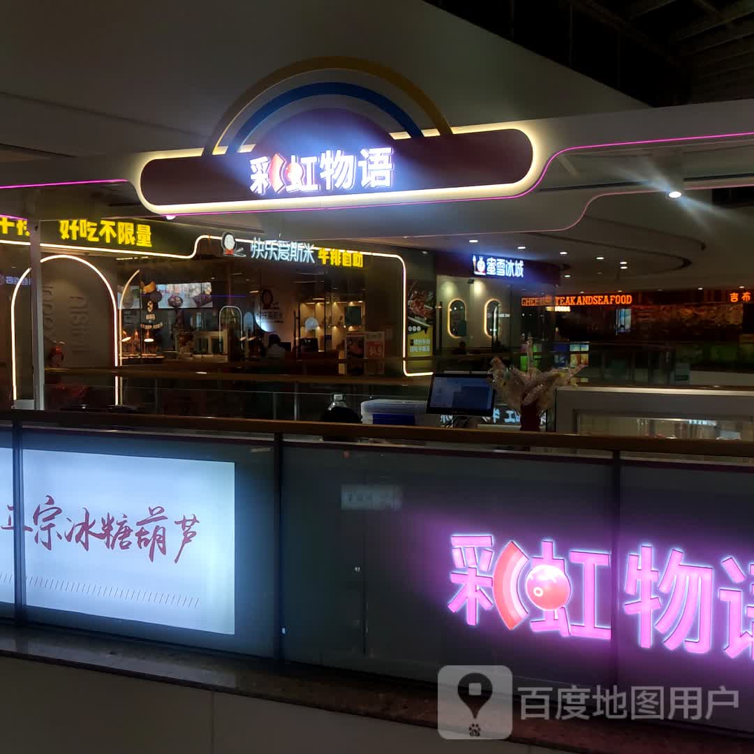 彩虹物语冰糖葫芦(万达广场三门峡店)