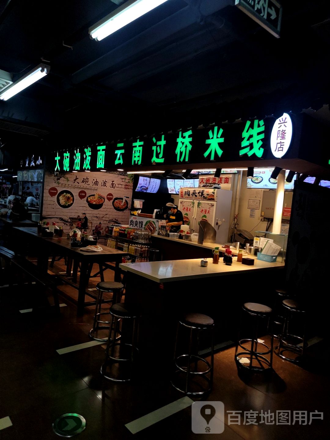 大碗油泼面·云南过桥米线(兴隆店)