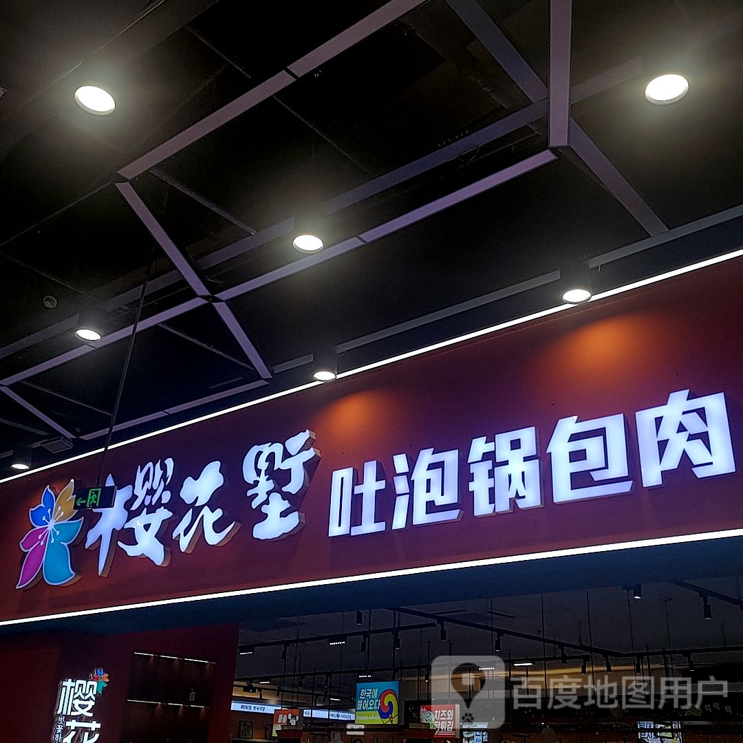 樱花墅锅包肉(中东店)