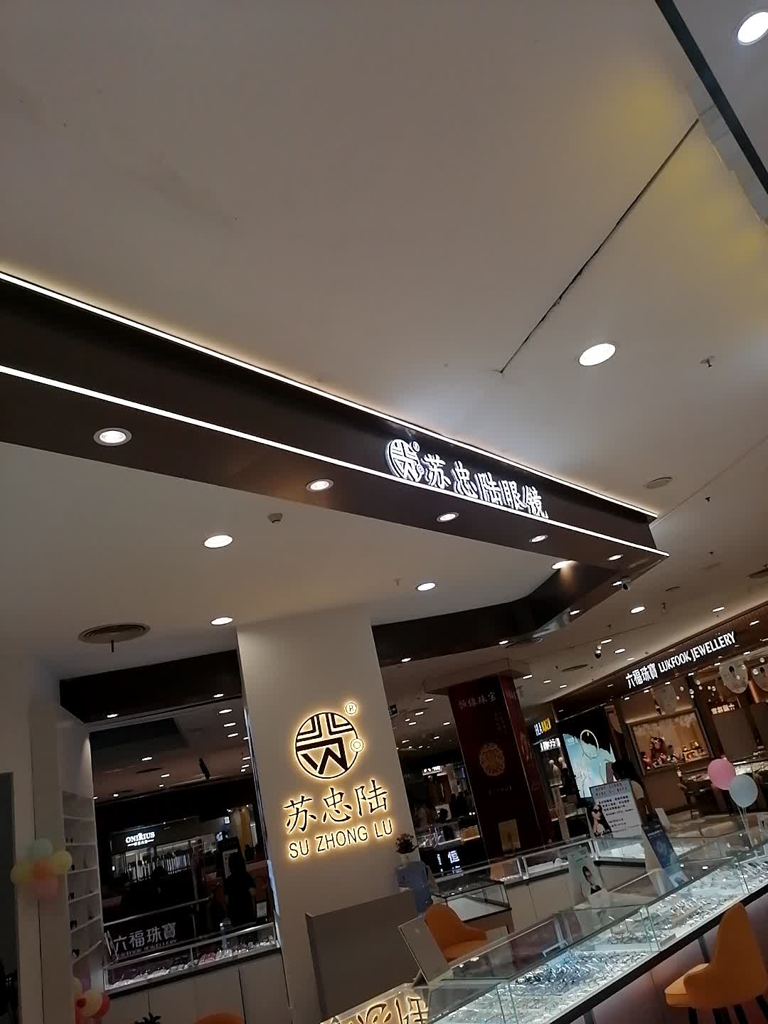 苏忠腊眼镜(年年丰广场店)