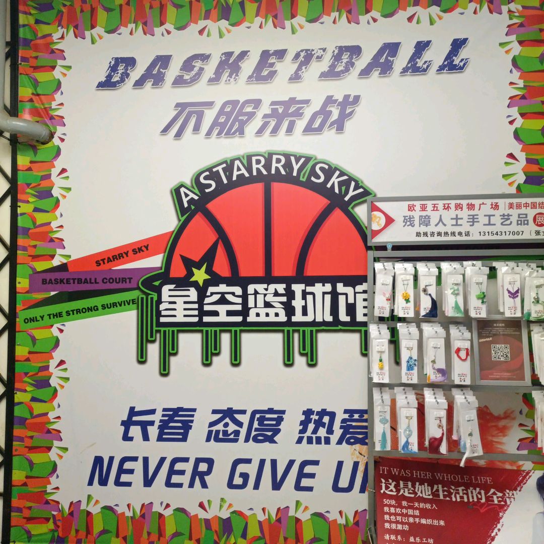 星空篮球馆(欧亚广场店)