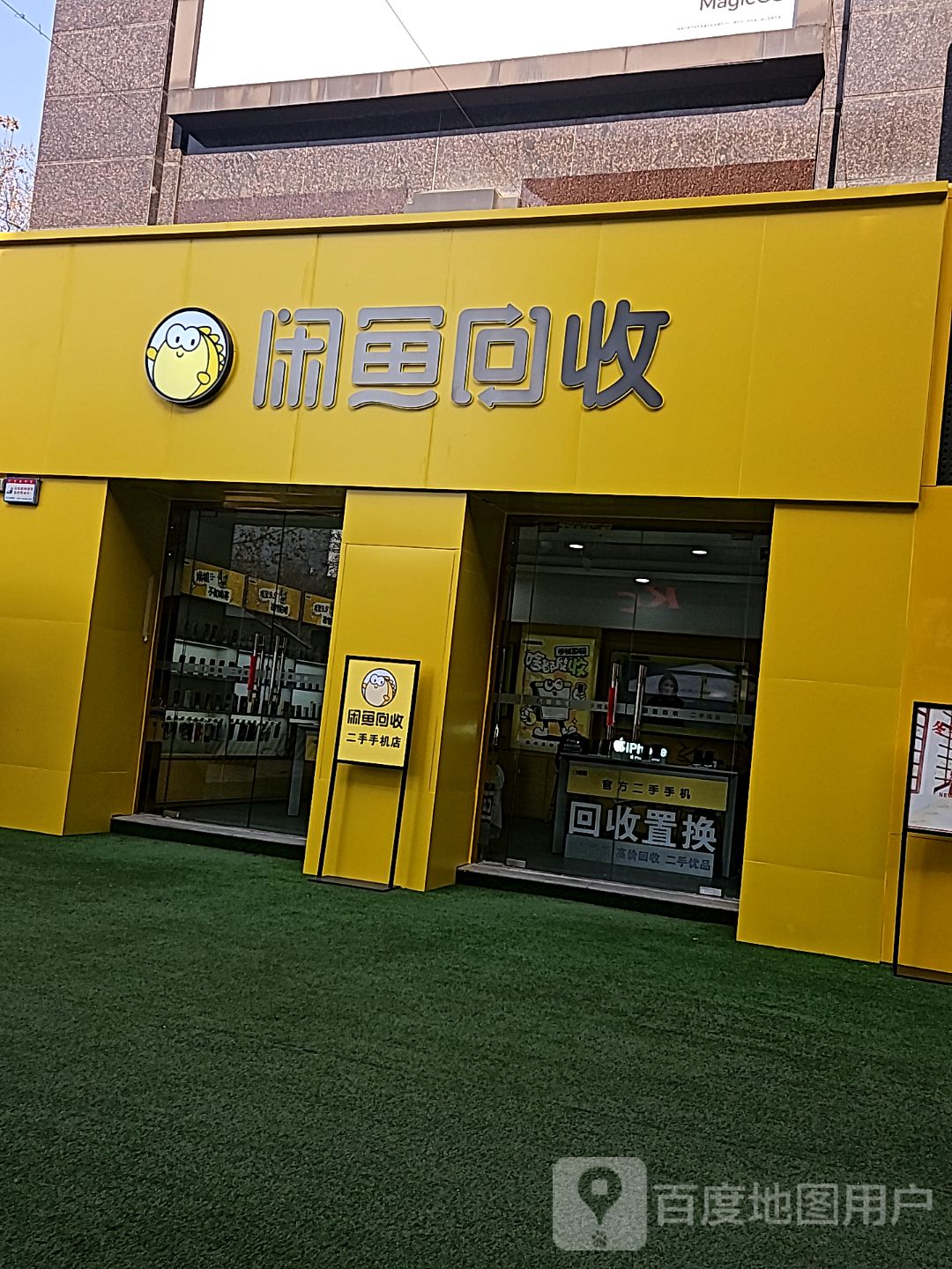 咸鱼会收