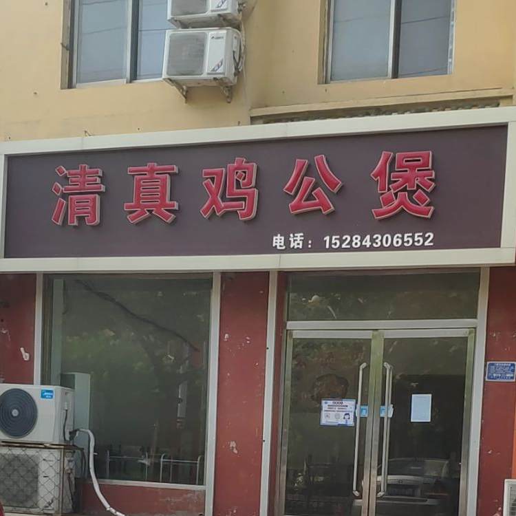 清真鸡公煲