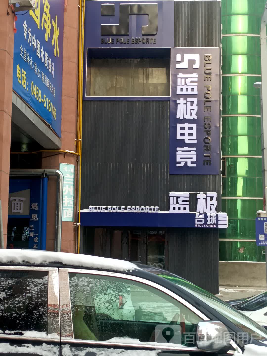 蓝极电竞(程宇购物广场店)