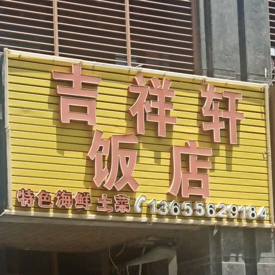 吉祥轩返点