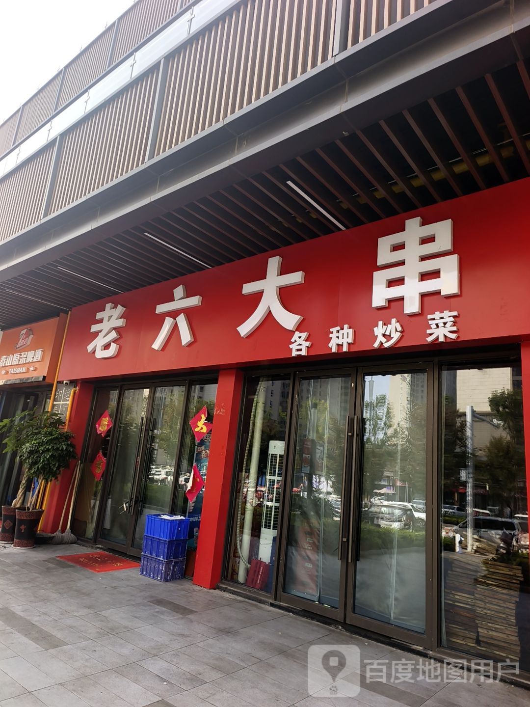 老六大串吾悦广场店