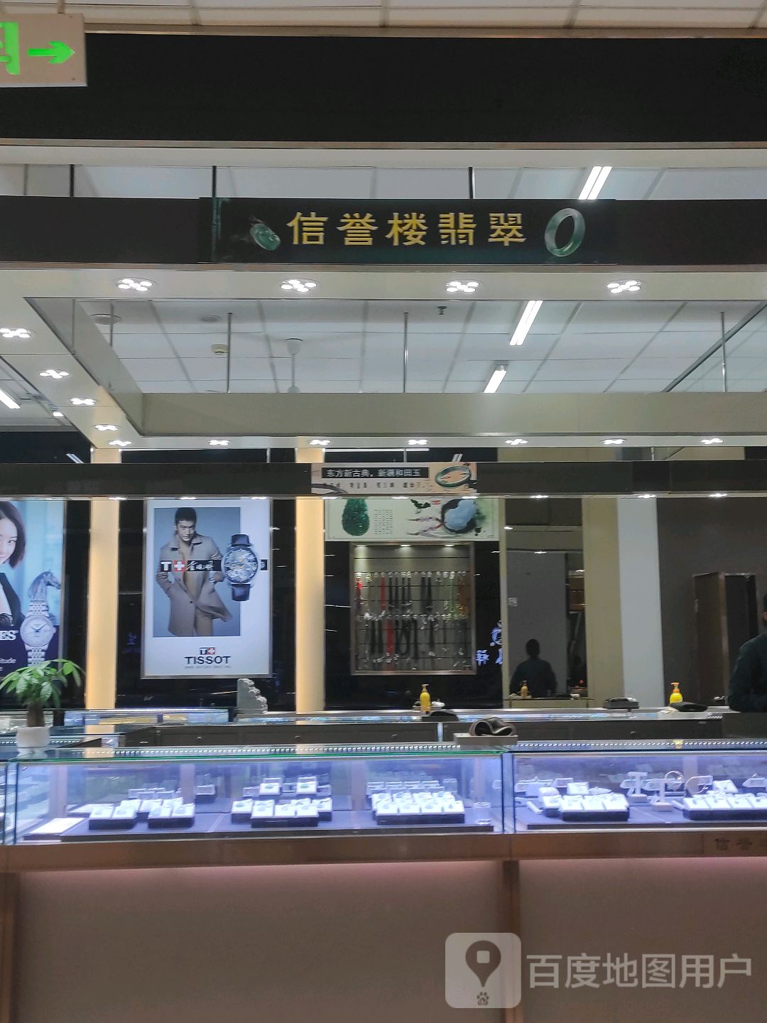 信誉楼翡翠(信誉楼百货深州店)