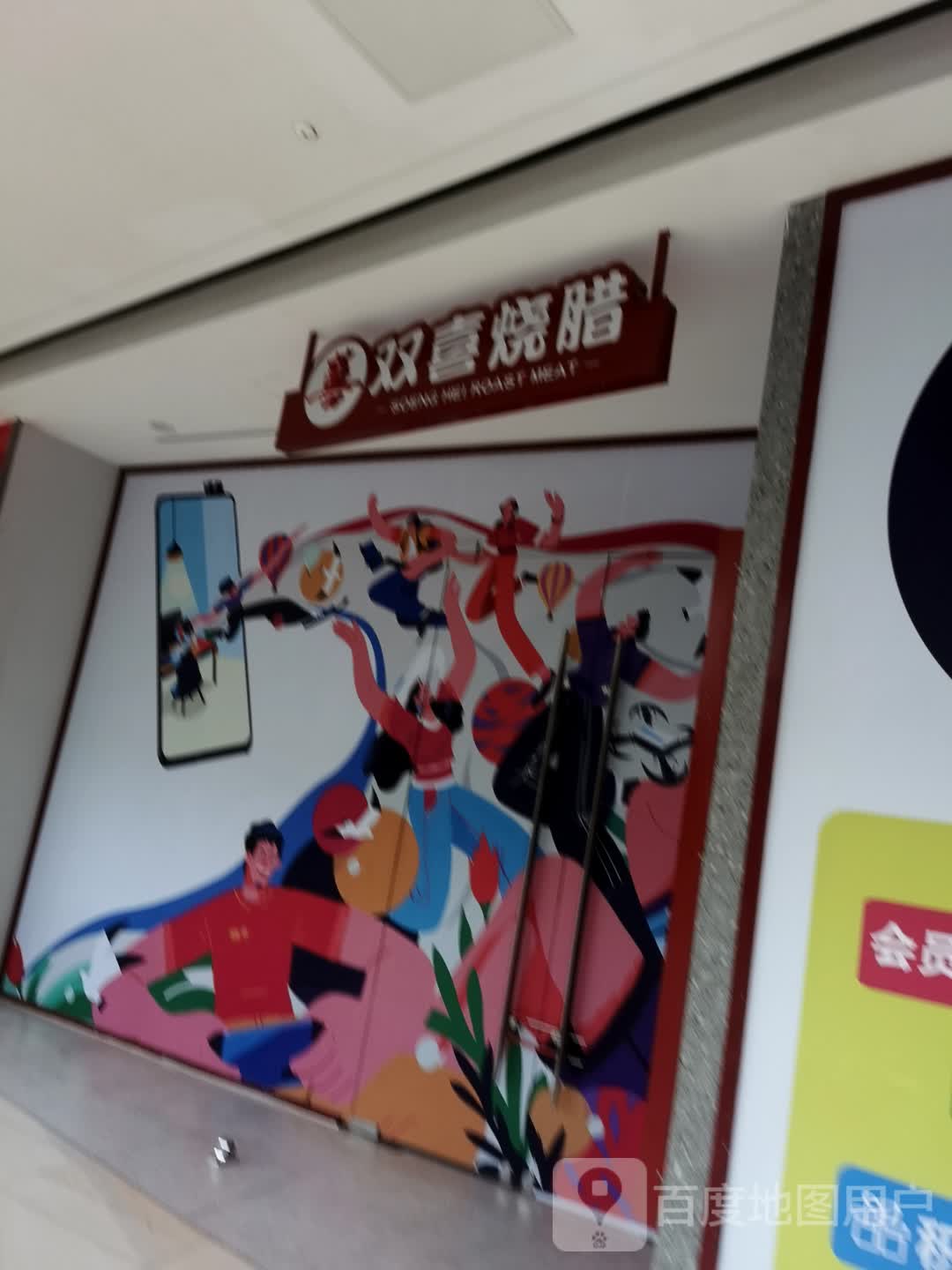 双喜锅腊