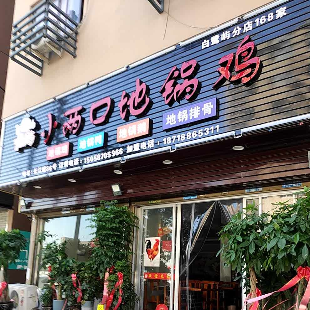 小两口地锅鸡(白鹭屿店)