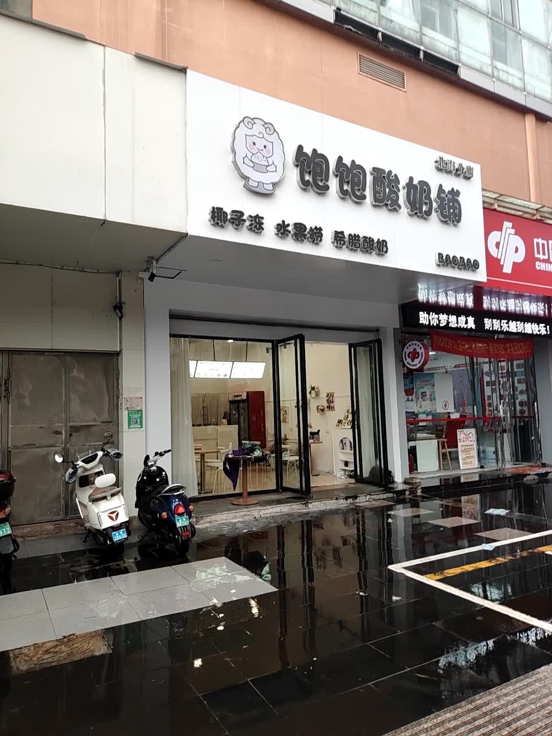 饱饱酸奶铺(北海分店)