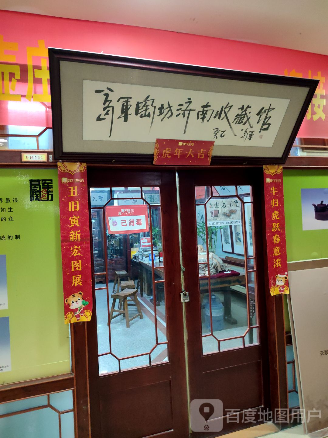 葛军陶坊济南收藏馆(欧亚大观园商场纬二路店)