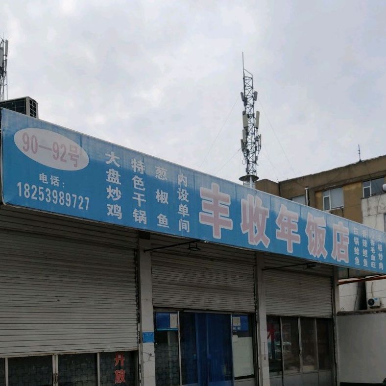 丰收年返点(汇丰农贸市场店)
