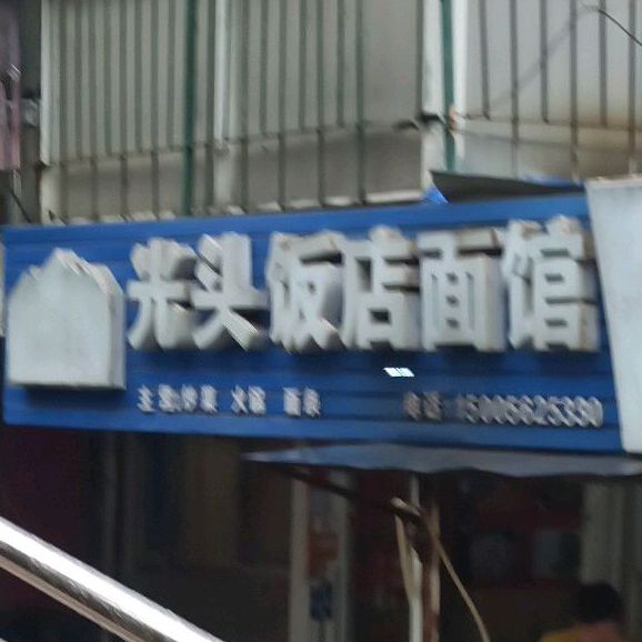 关头饭店(康复路店)