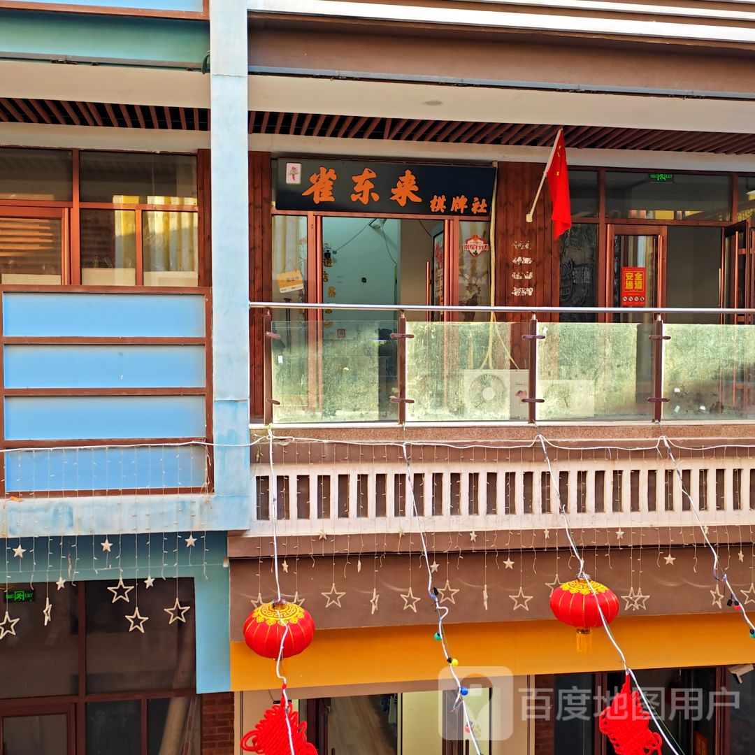 雀东来棋牌社