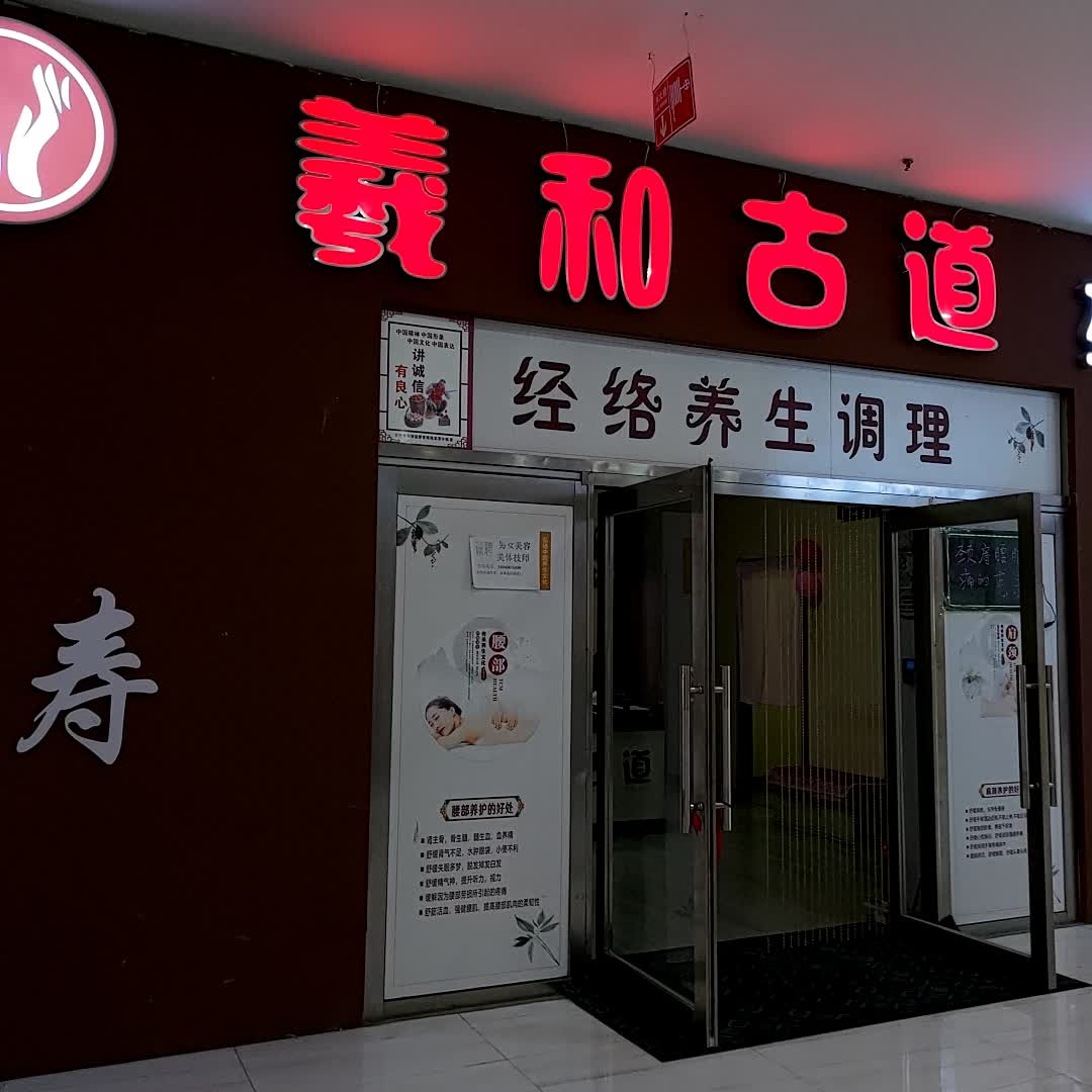 羲和古道推拿连锁(江北百货大楼店)