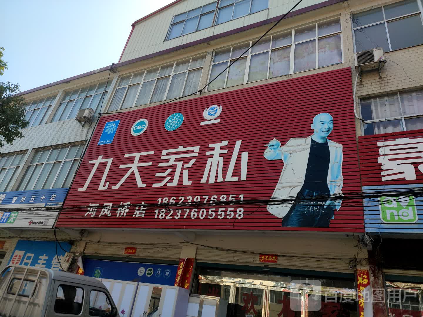 商城县河凤桥乡九天家私(河凤桥店)