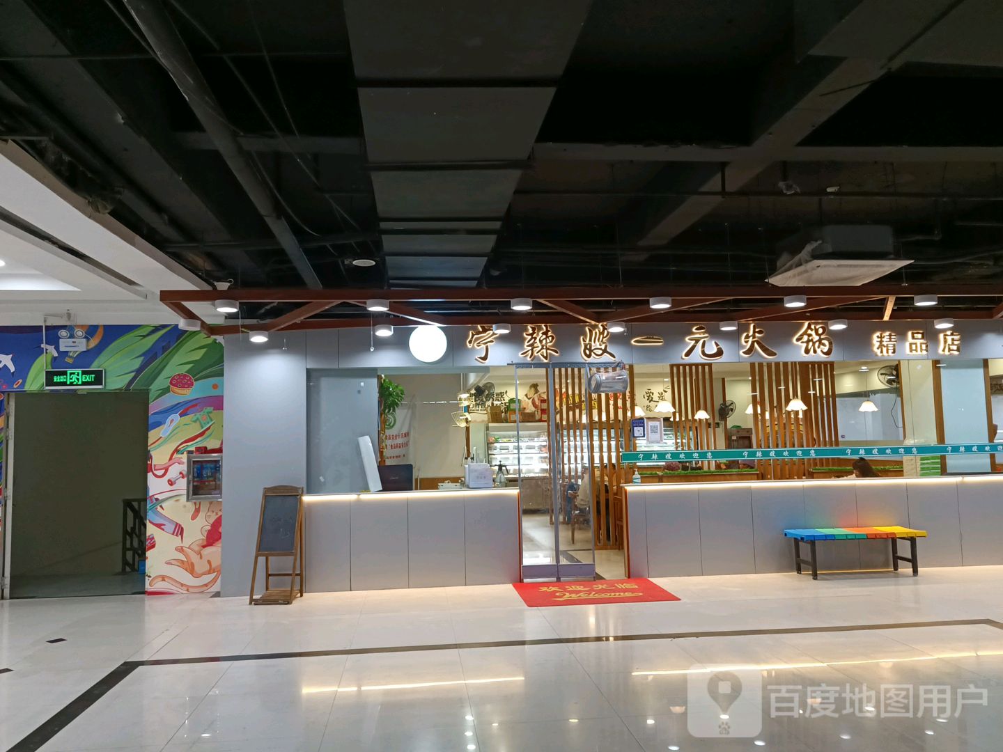 宁辣嫂一元火锅精品商店(新时代购物中心文化西路店)