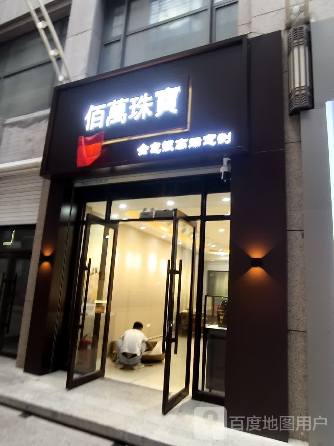 佰万珠宝(维港城店)