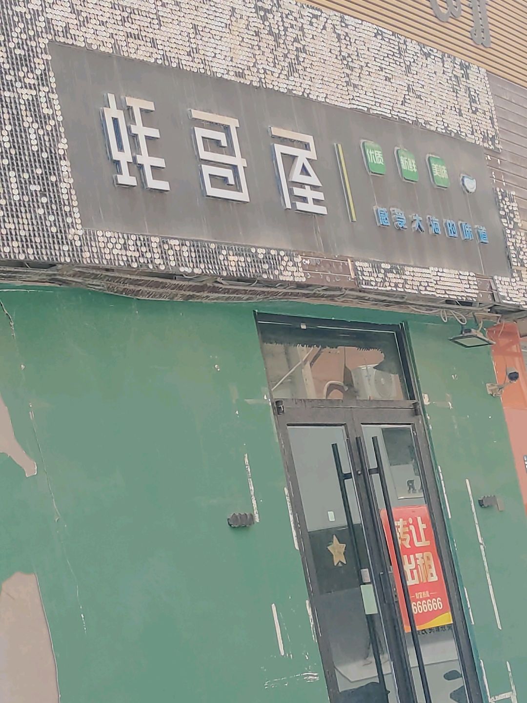 蚝哥屋(洪洋商业广场店)