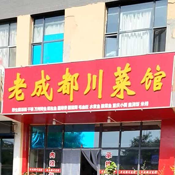老成都川菜馆(永乐路店)