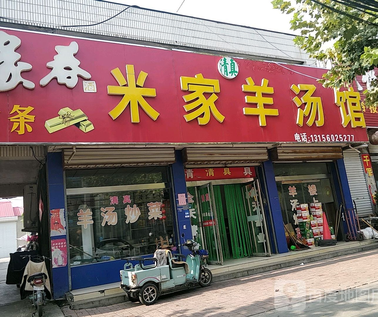 清真米家羊汤馆