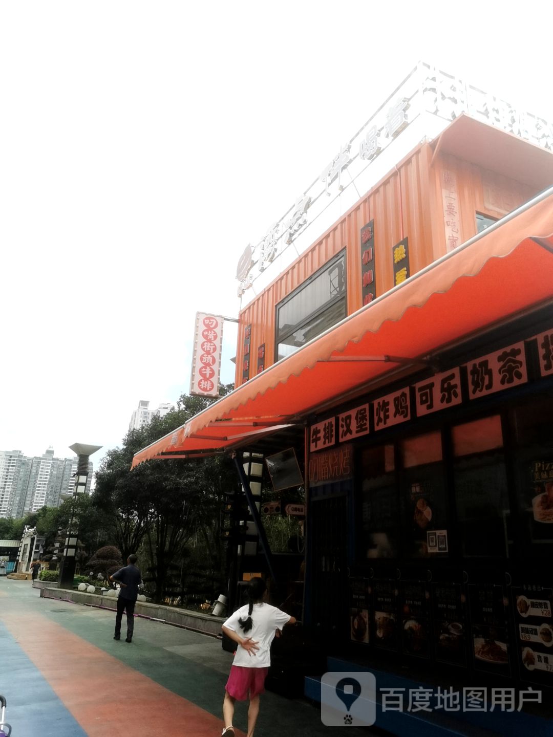 叼嘴街头牛排