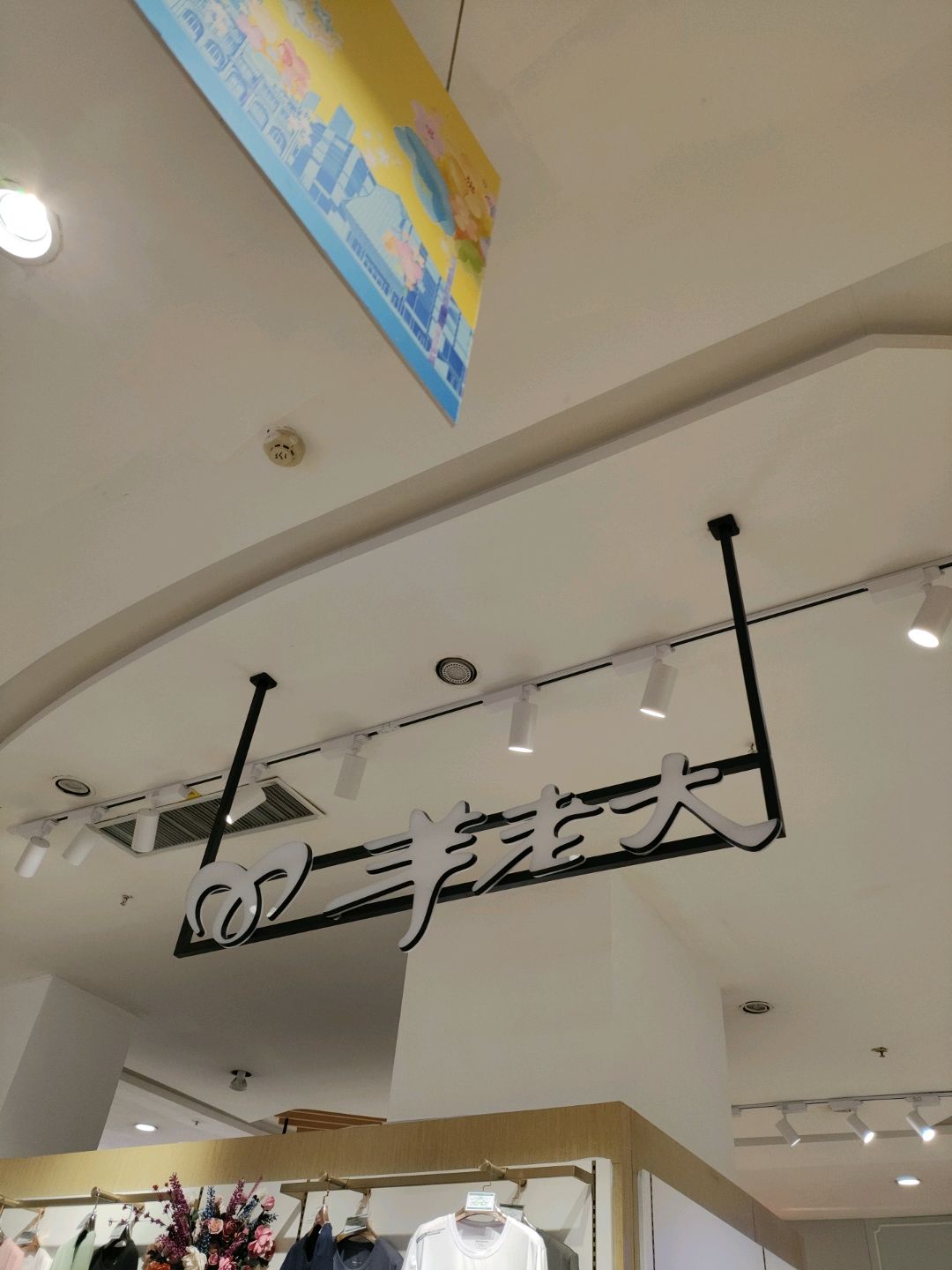 羊老大(北国商城阳泉店)
