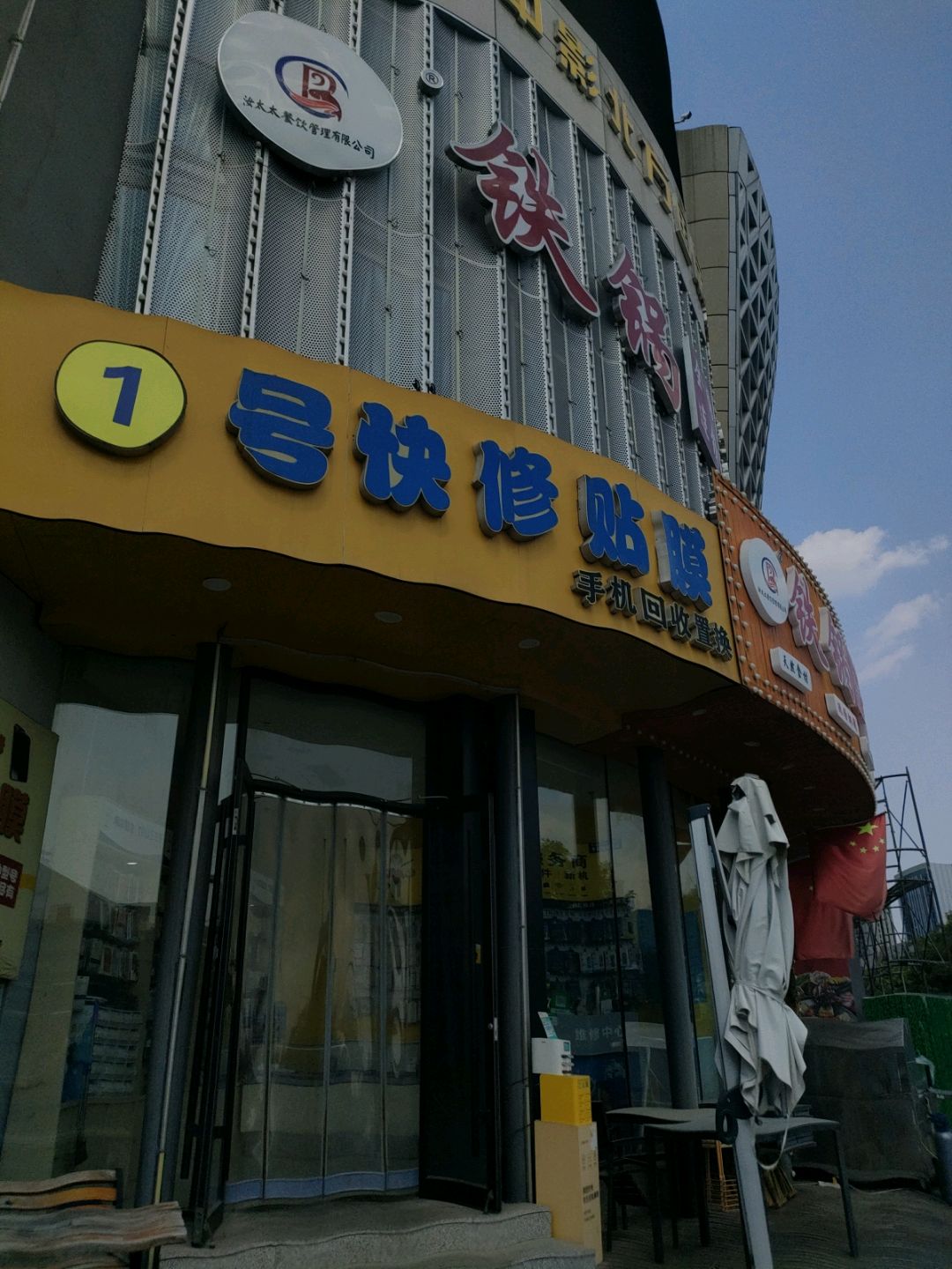 1号快修贴膜(谷德茂购物中心高新店)