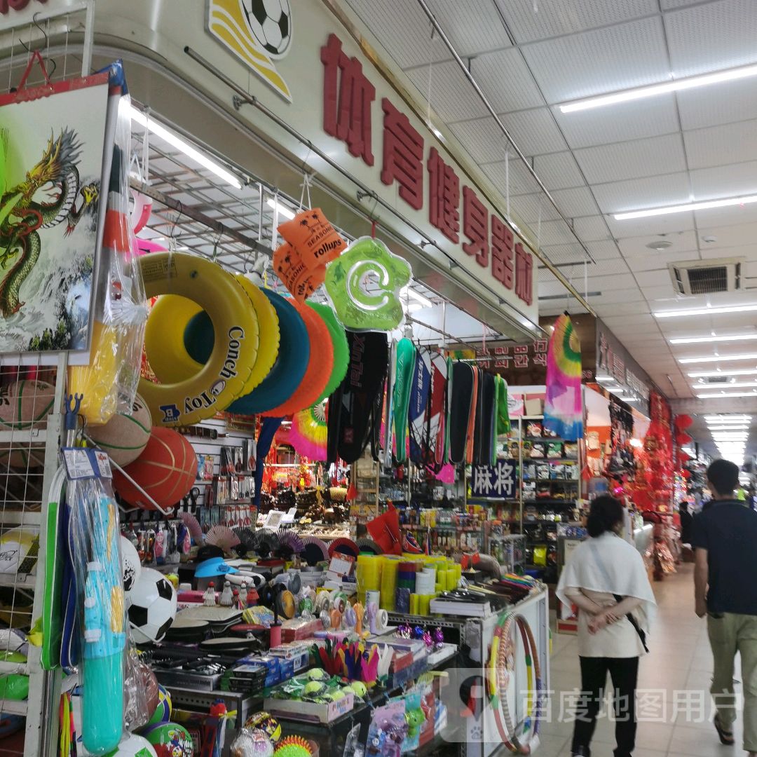 体育建身器材(新柳商业城店)