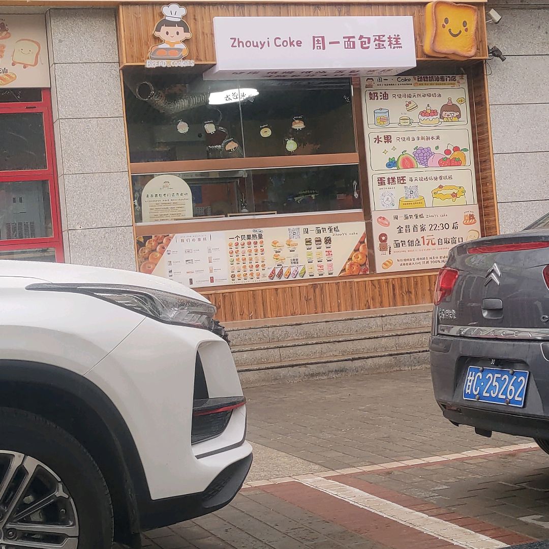 周一面包蛋糕(宁远·青泰世纪广场店)