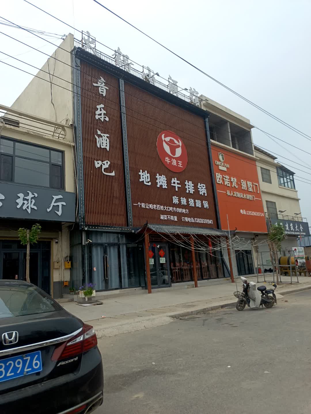 牛浪王地摊牛排锅麻辣猪蹄锅(万德福购物广场武邑店)