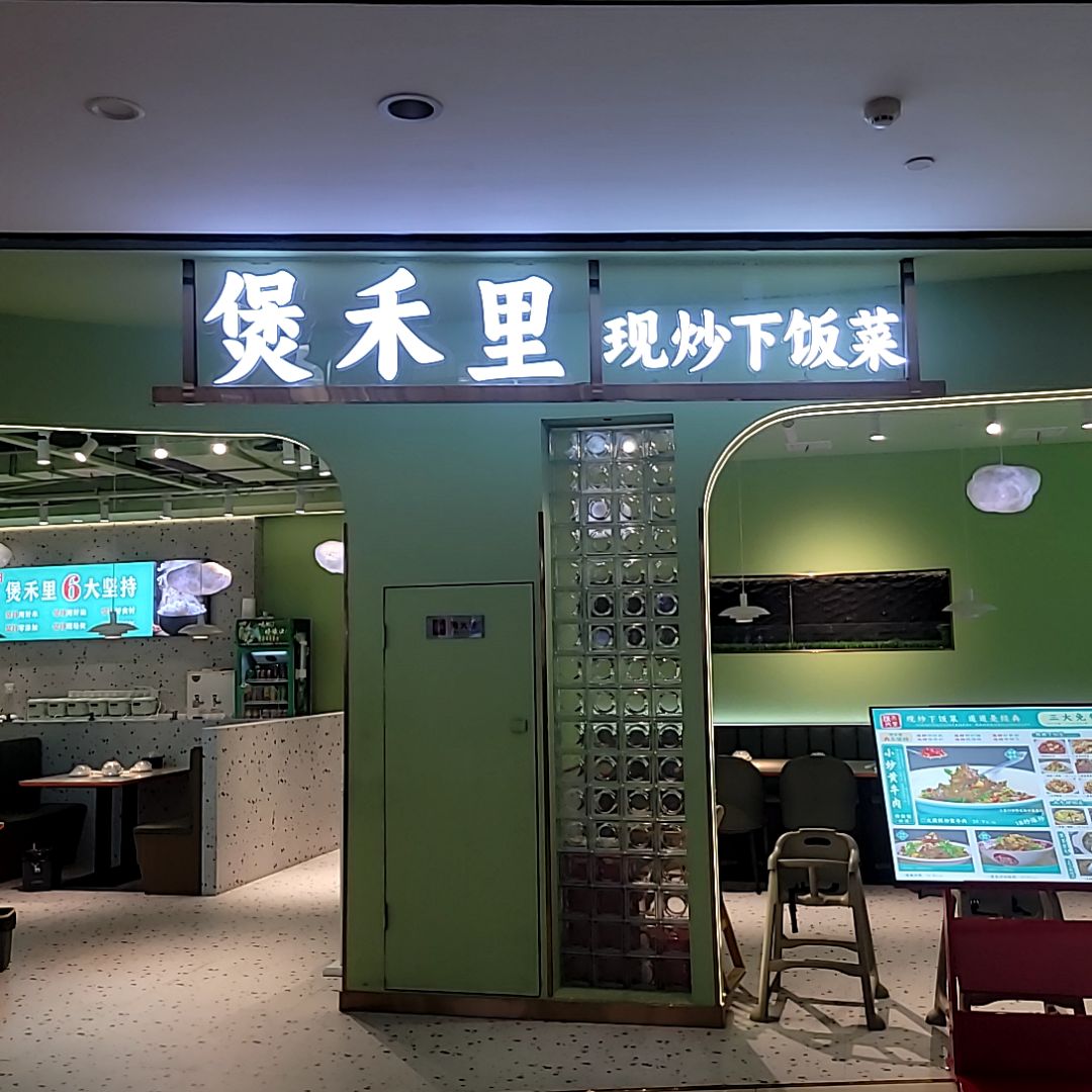 煲禾里湘菜小炒(新田360广场武陟国贸店)