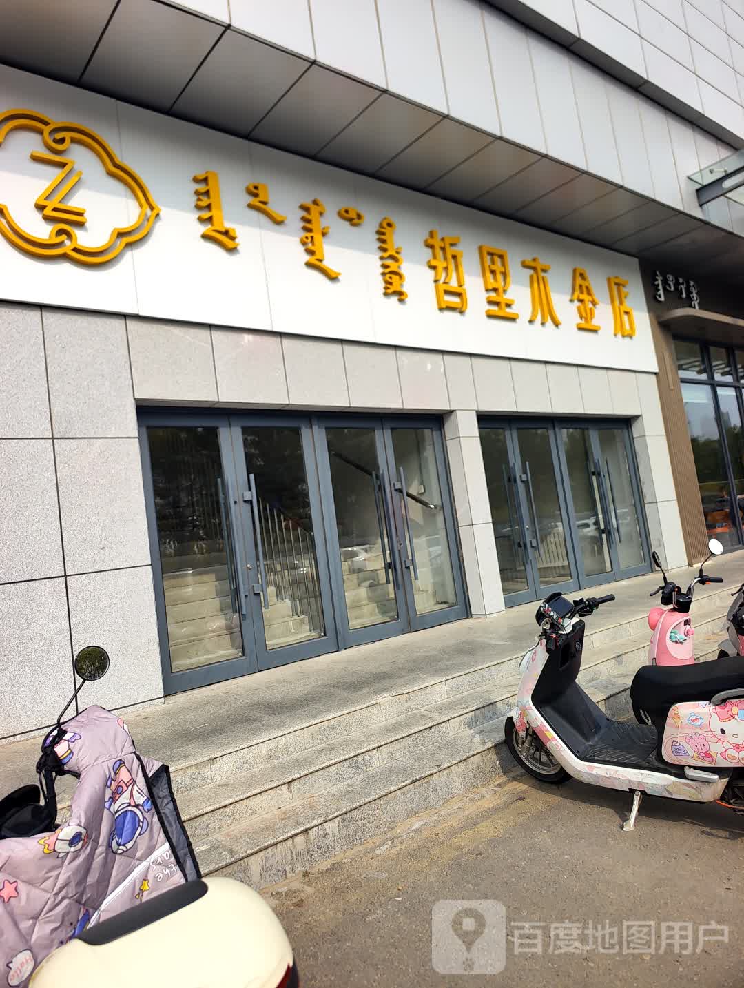 哲里木金店(维多利摩尔城店)