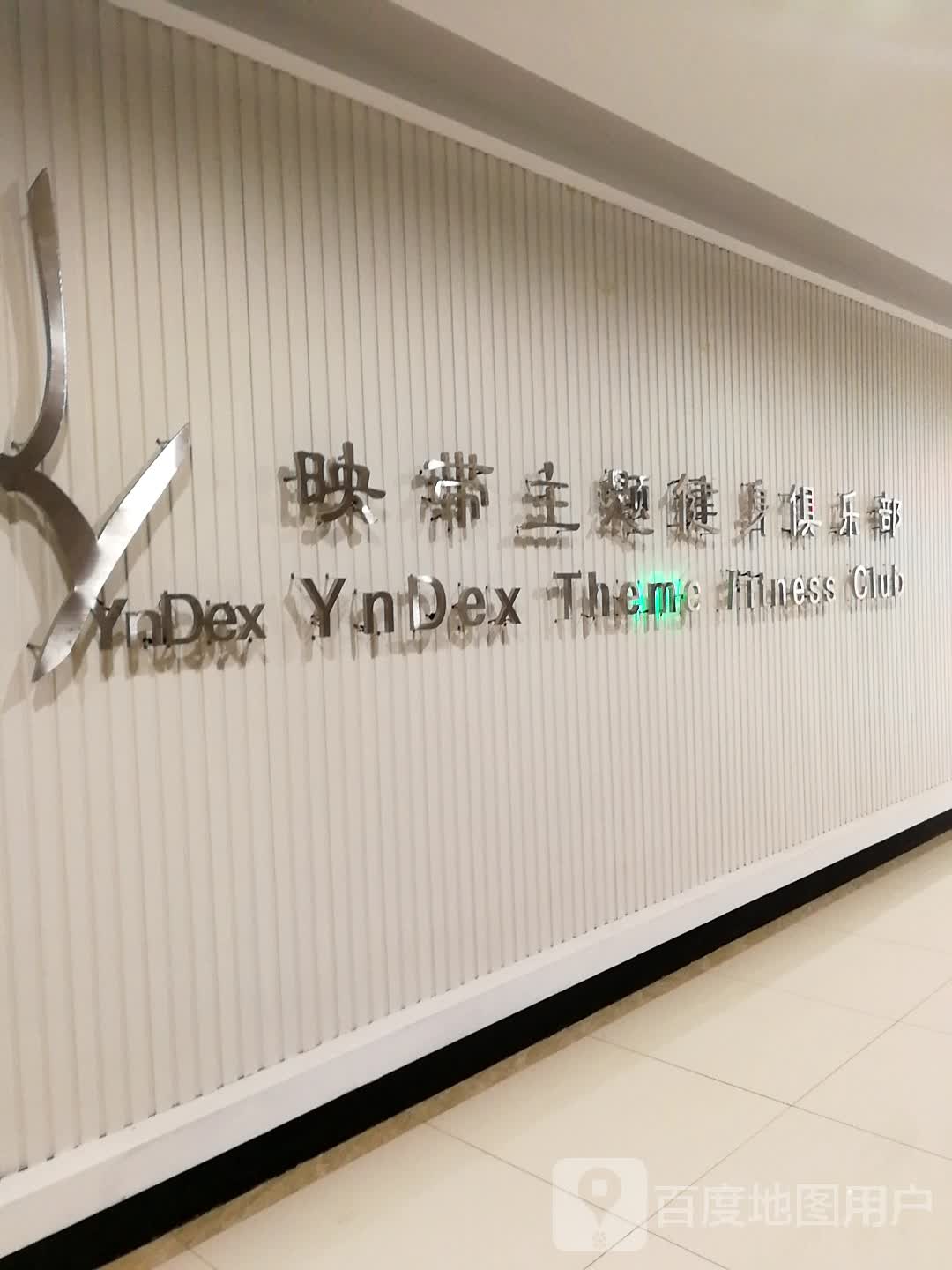 映带主题健身俱乐部(欧亚购物中心工农路店)