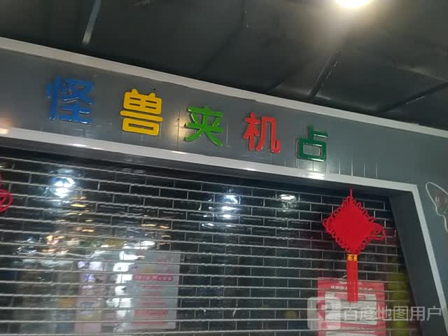 怪兽夹机占(维多利·时代城店)