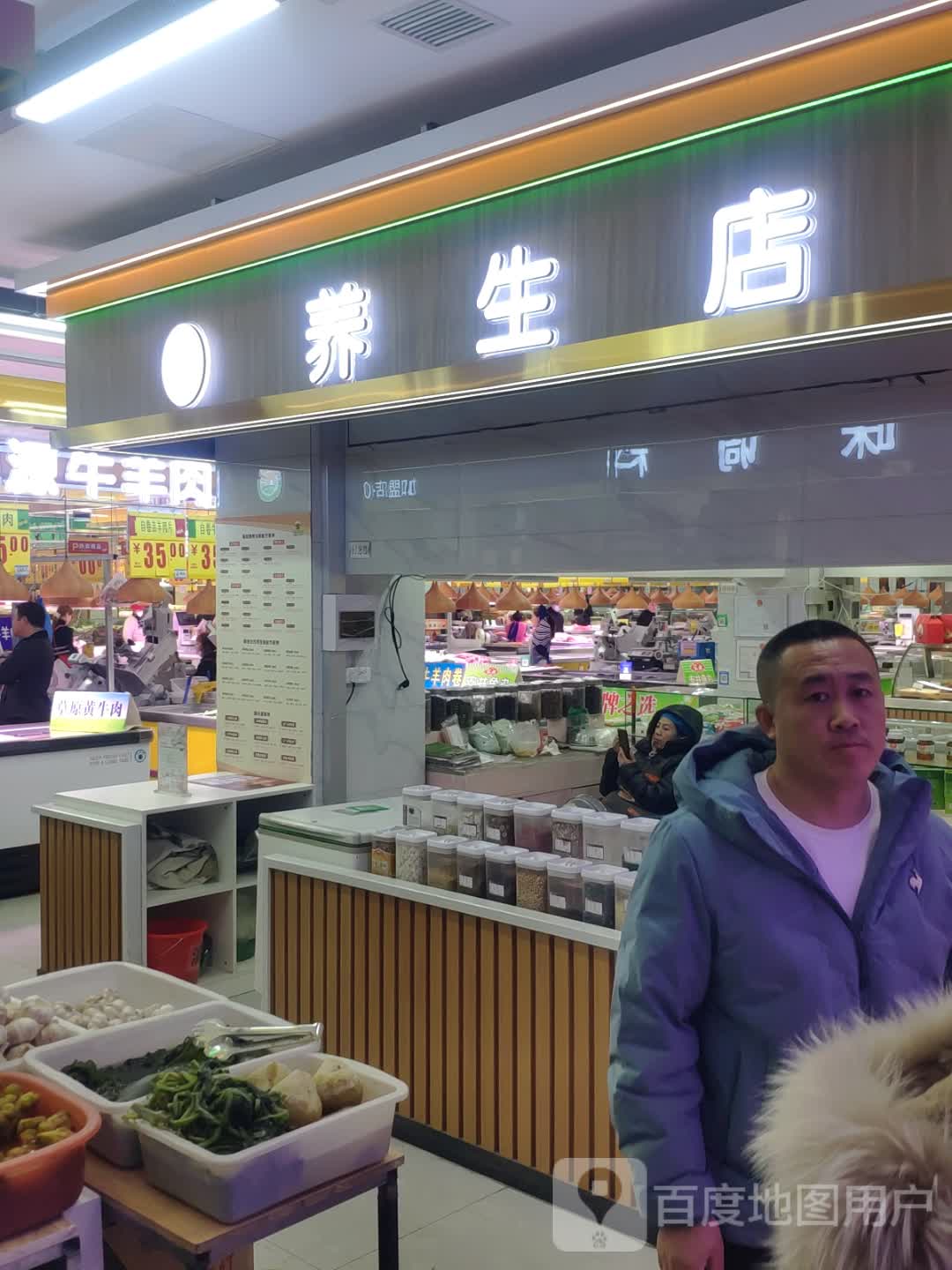 养生店