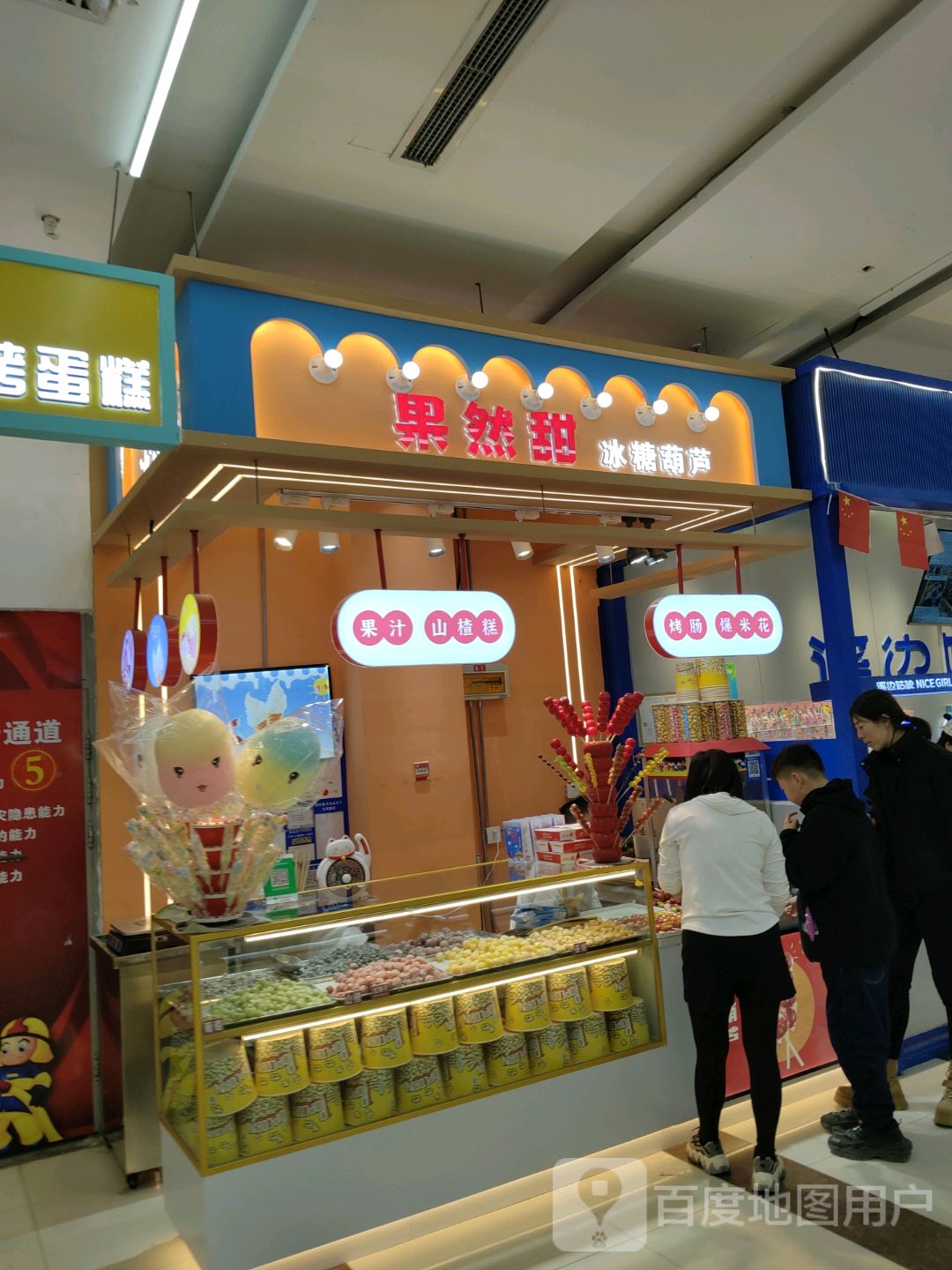 国然甜(哈萨尔购物广场新玛特松原店)