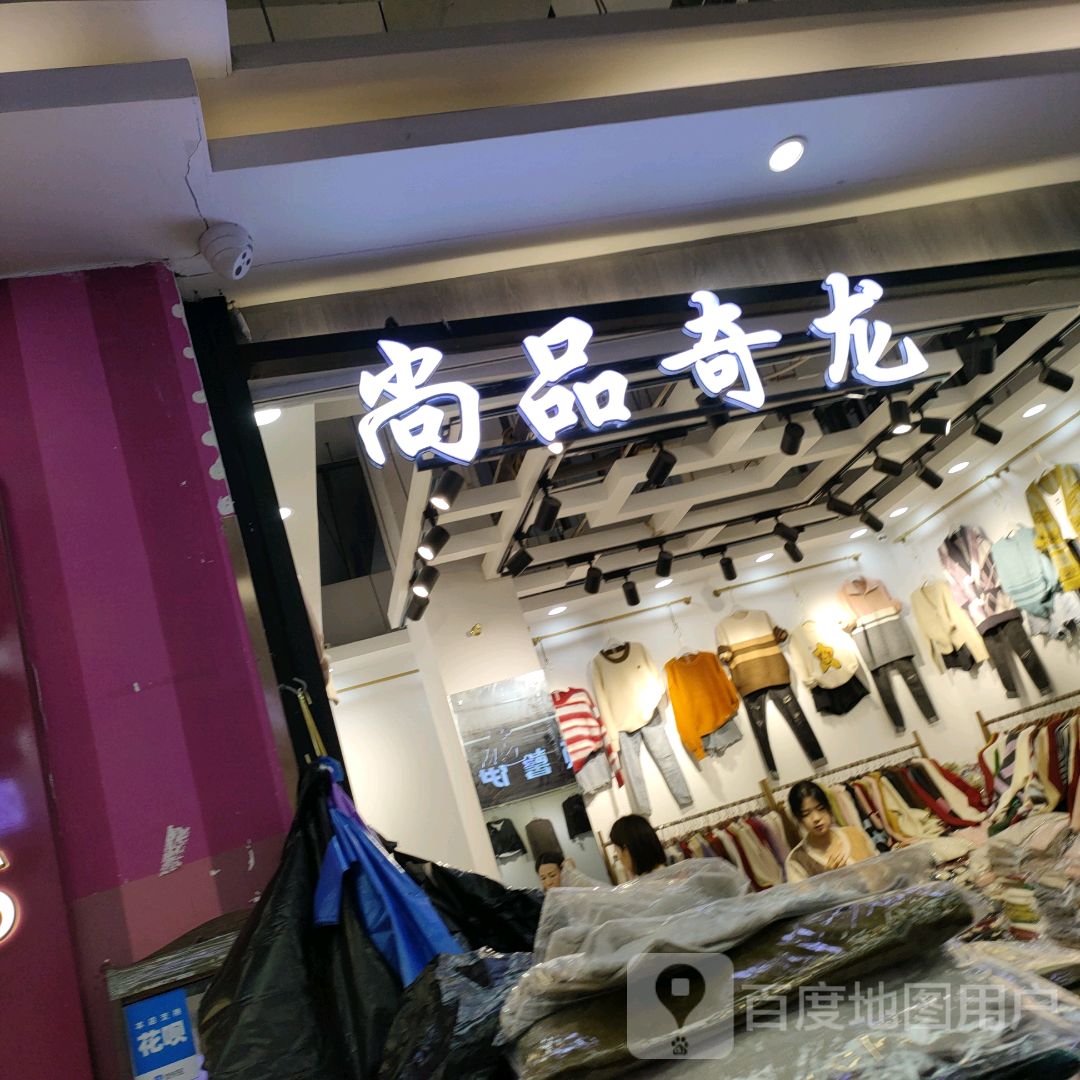 尚品奇龙(世贸购物中心店)